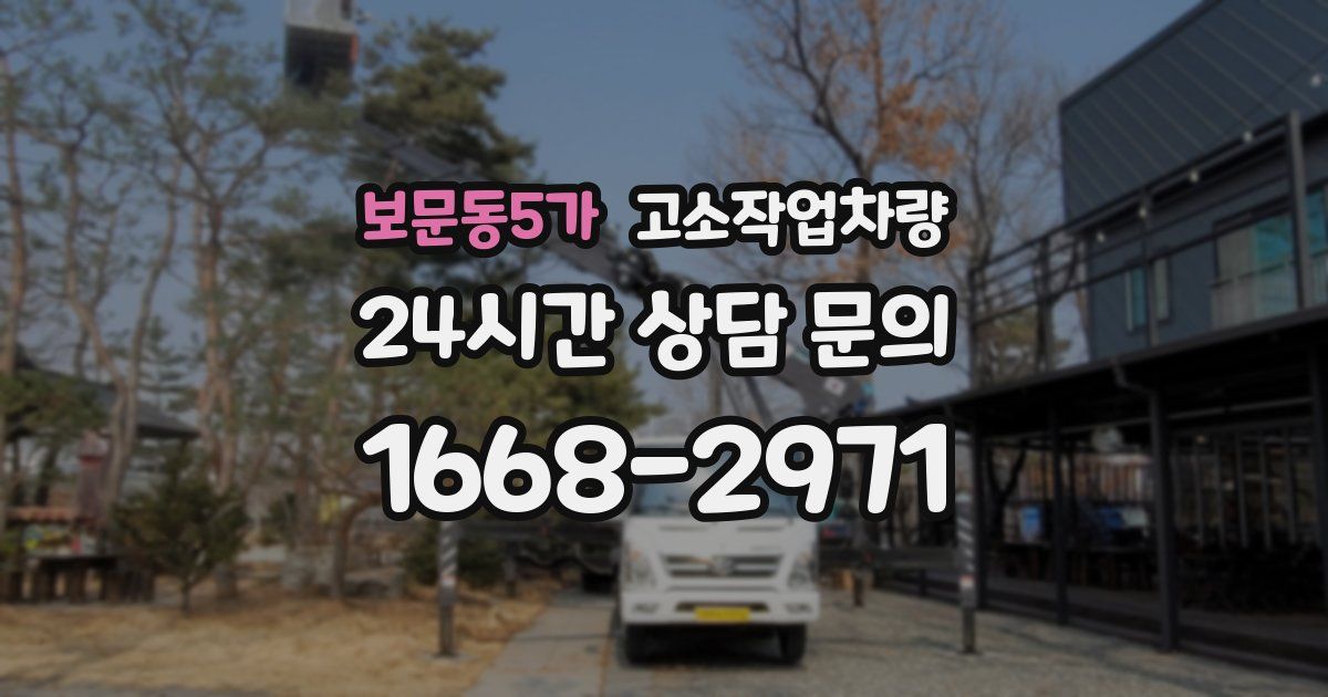 보문동5가 고소작업차량