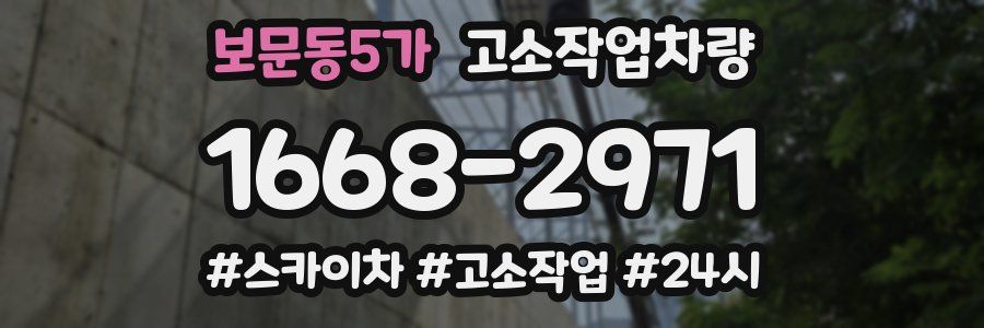 보문동5가 고소작업차량
