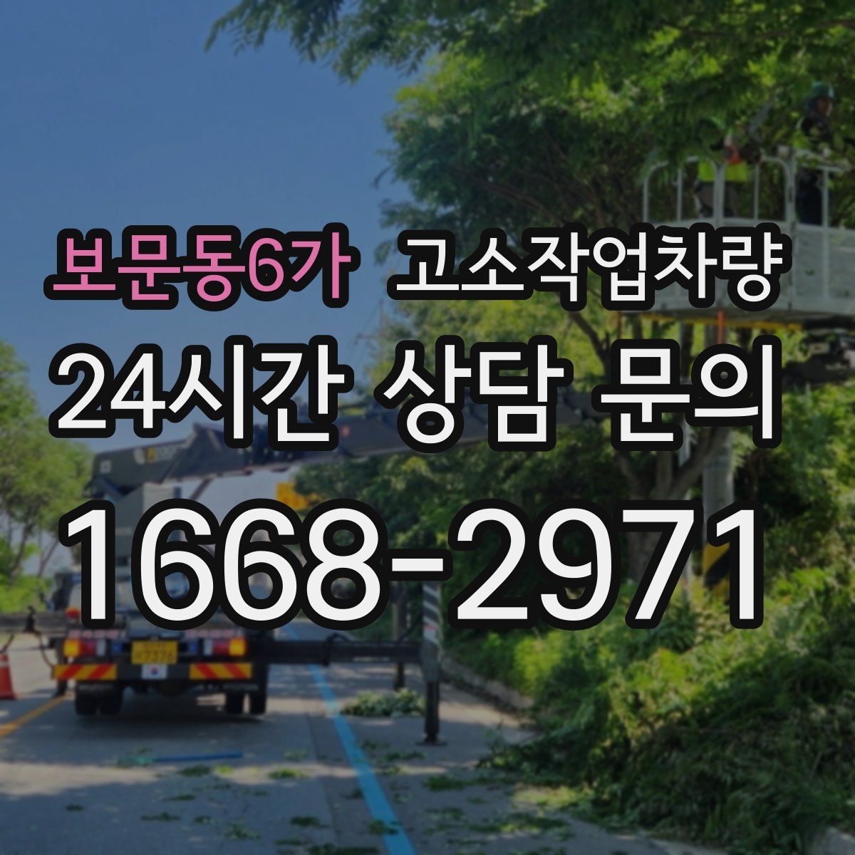 보문동6가 고소작업차량