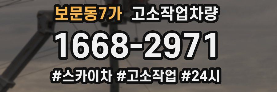 보문동7가 고소작업차량