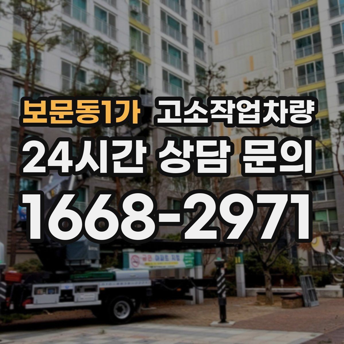보문동1가 고소작업차량 사용 전 알아두면 좋은 운영 팁