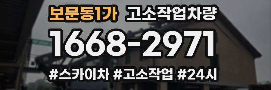 보문동1가 고소작업차량