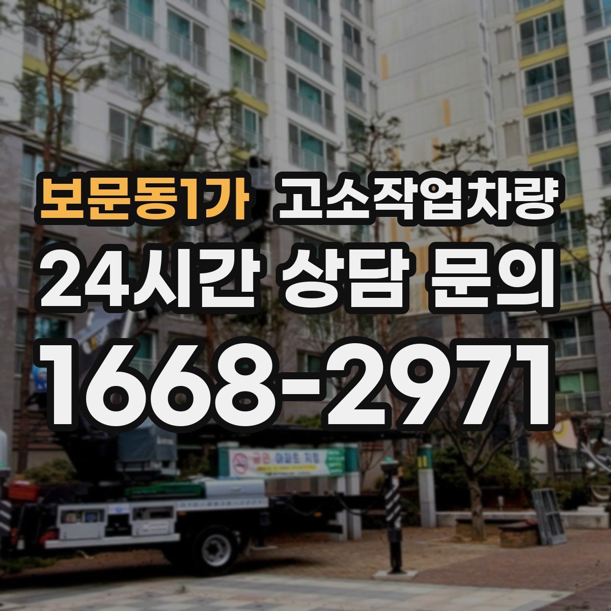보문동1가 고소작업차량