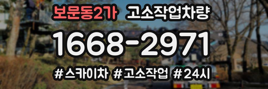 보문동2가 고소작업차량