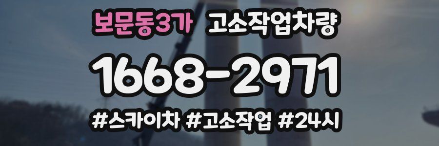보문동3가 고소작업차량