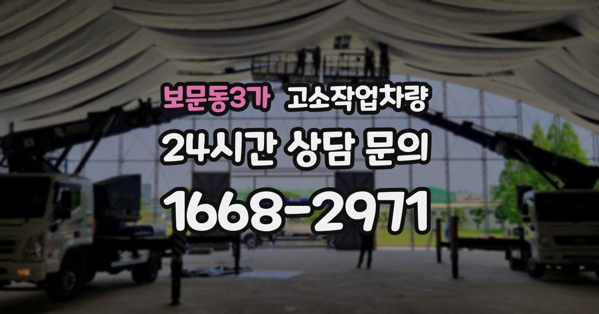 보문동3가 고소작업차량