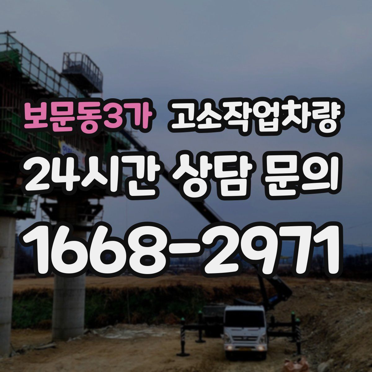 보문동3가 고소작업차량