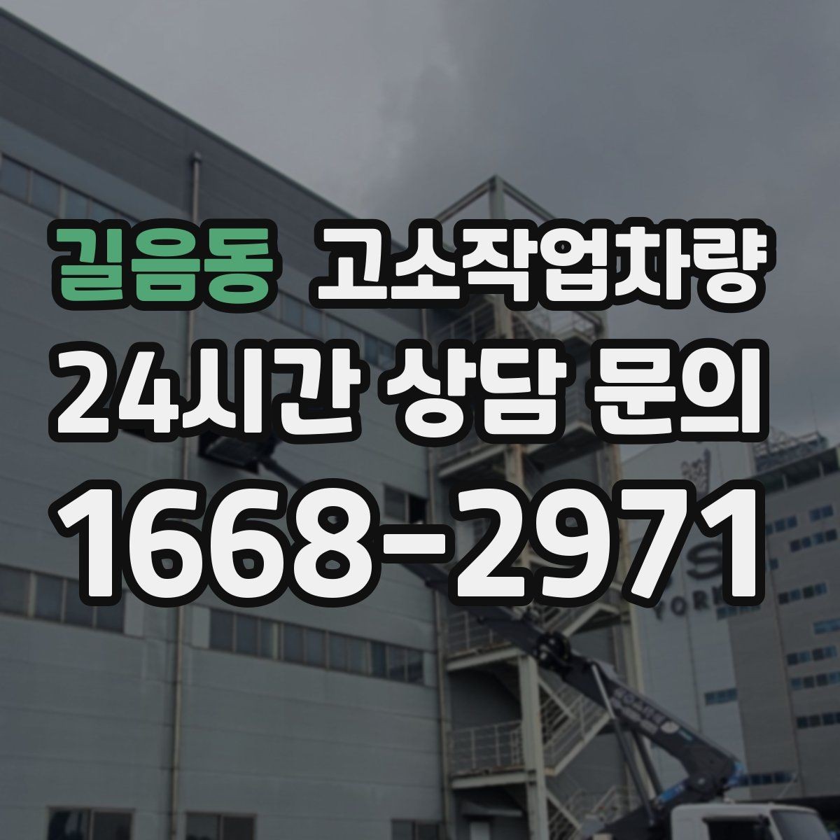 길음동 고소작업차량 운용 시 주의해야 할 부분