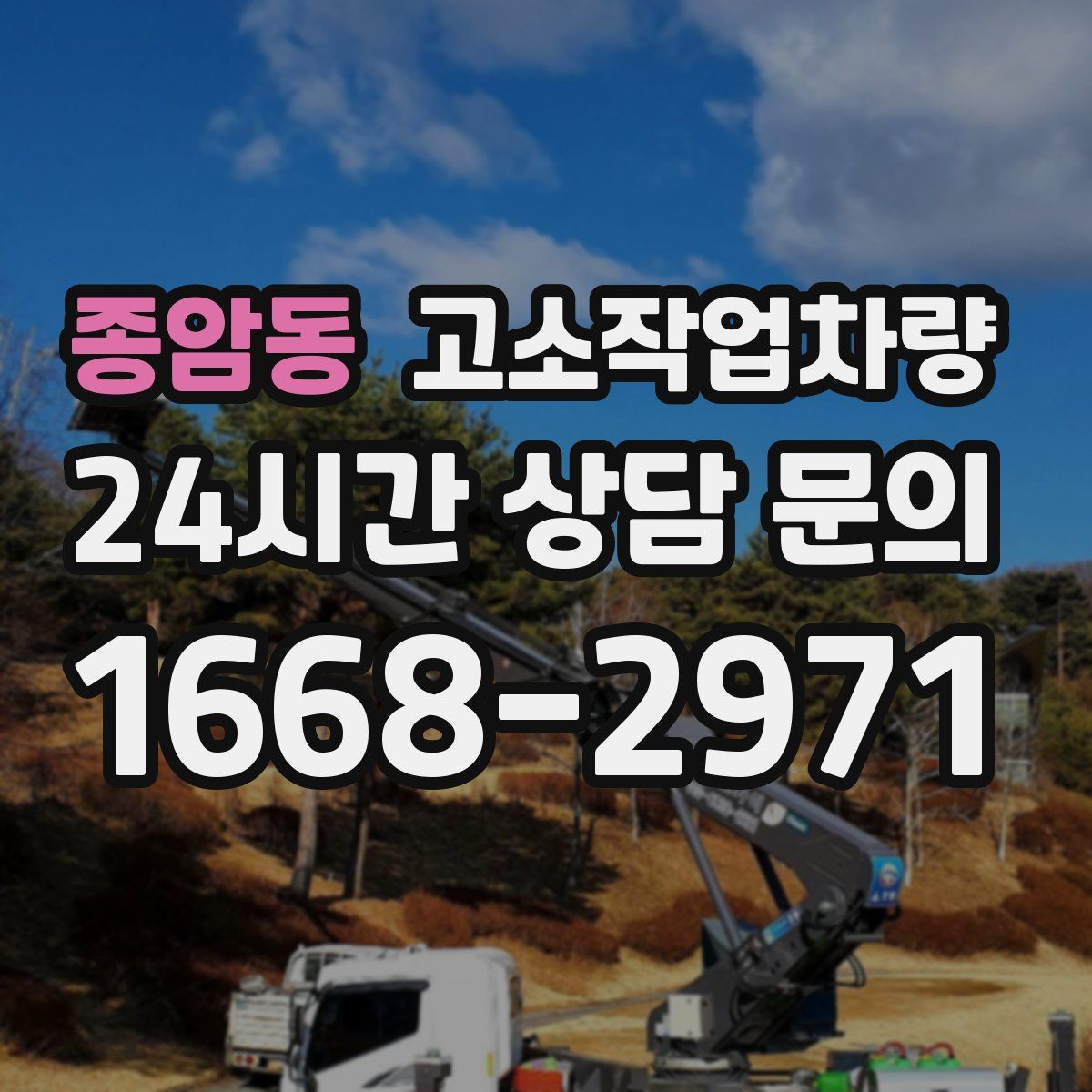 종암동 고소작업차량