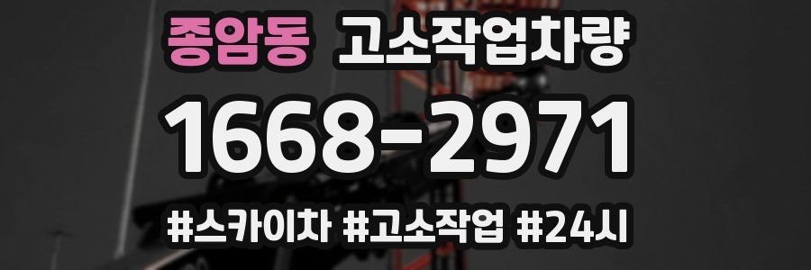 종암동 고소작업차량
