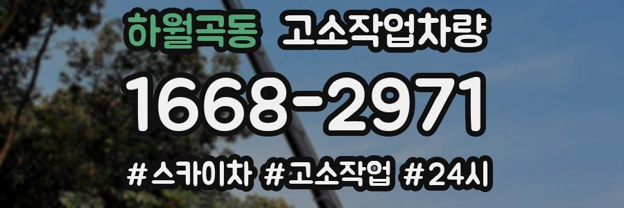 하월곡동 고소작업차량