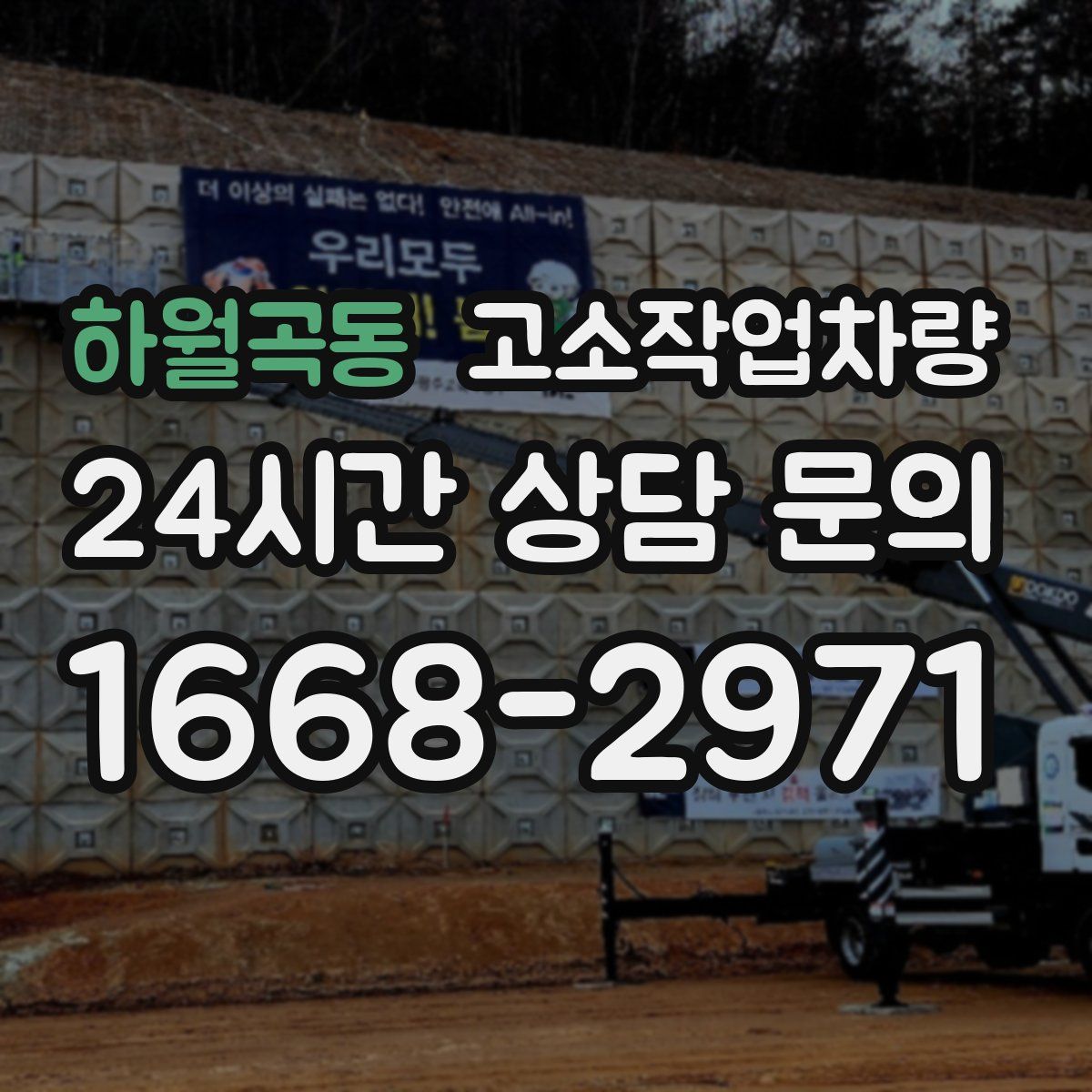 하월곡동 고소작업차량
