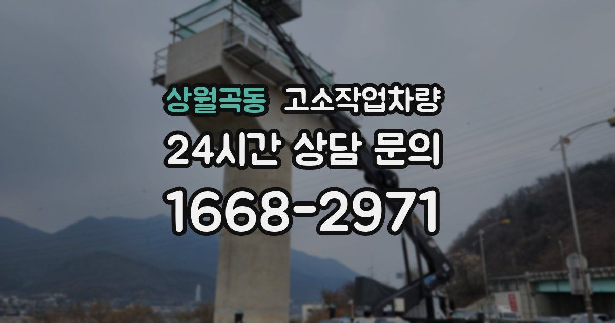 상월곡동 고소작업차량