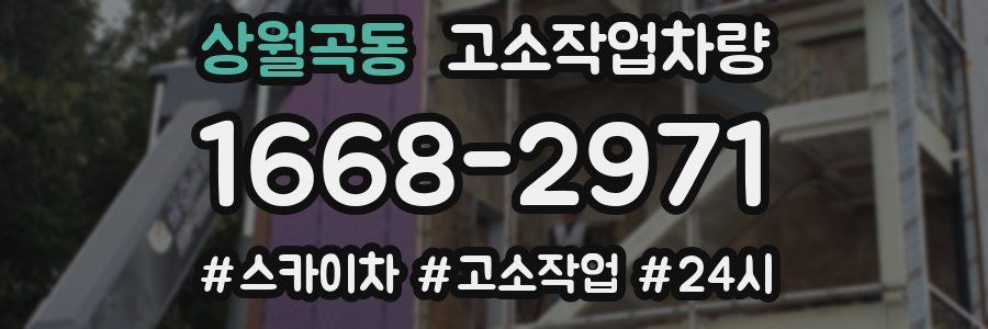 상월곡동 고소작업차량