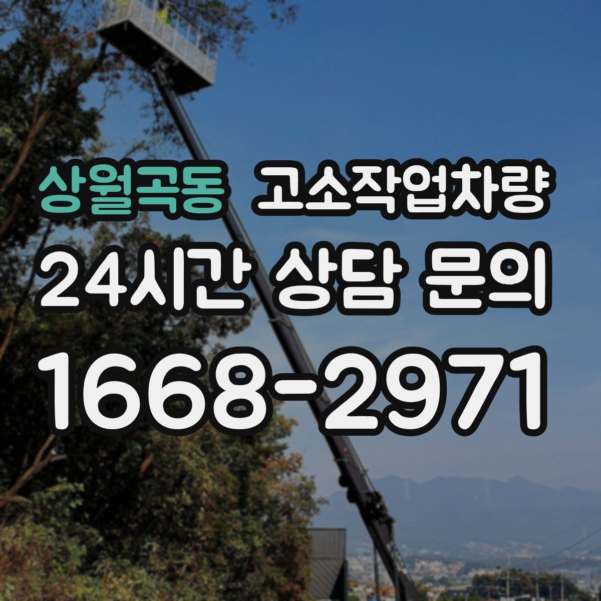 상월곡동 고소작업차량