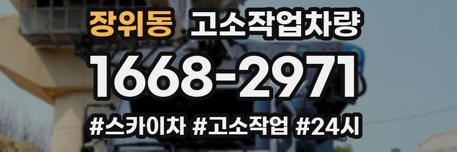 장위동 고소작업차량