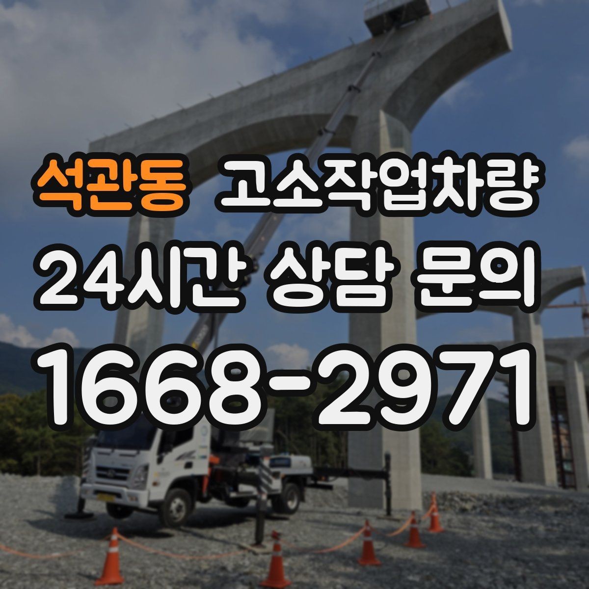 석관동 고소작업차량 실내 작업 시 살펴볼 제약