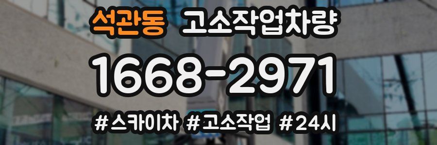 석관동 고소작업차량