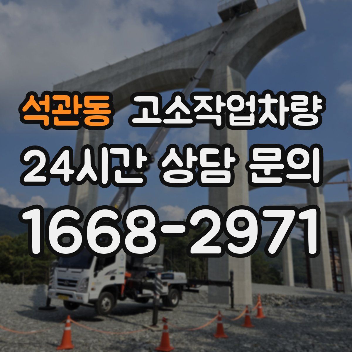석관동 고소작업차량