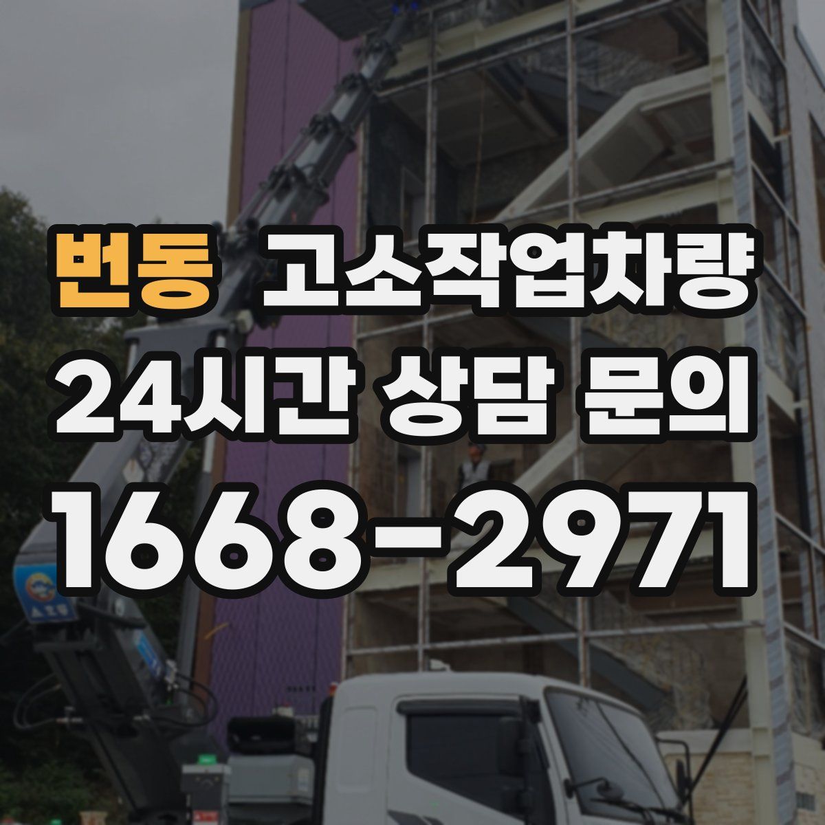 번동 고소작업차량
