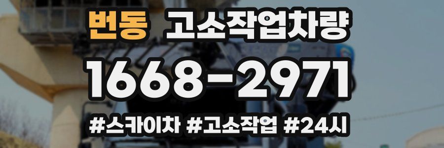 번동 고소작업차량