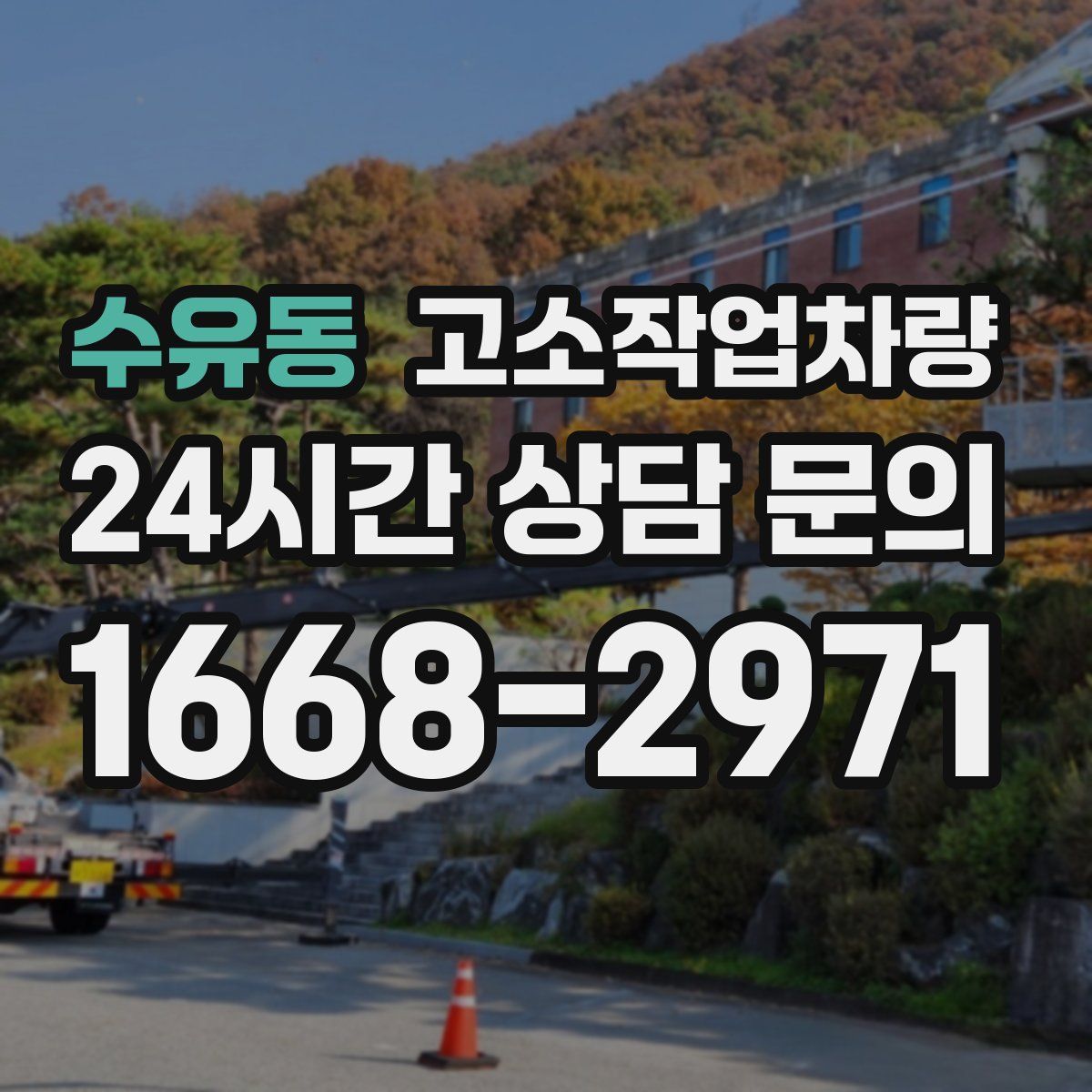 수유동 고소작업차량