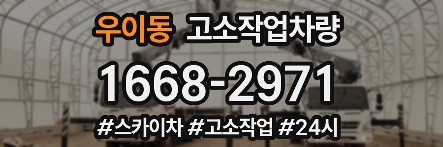 우이동 고소작업차량