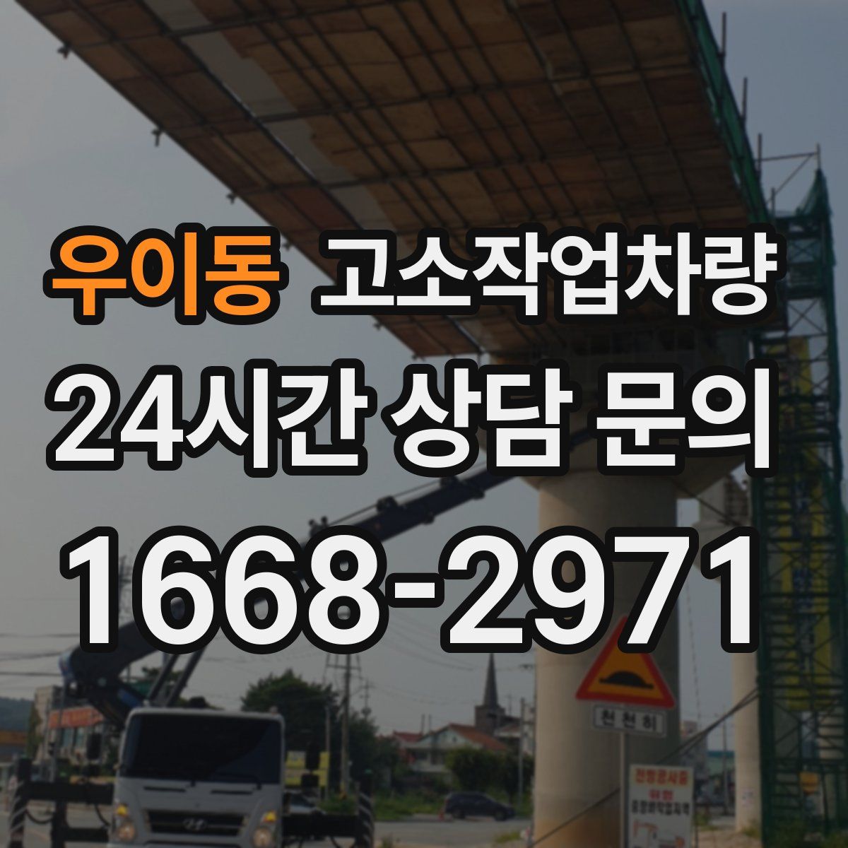 우이동 고소작업차량