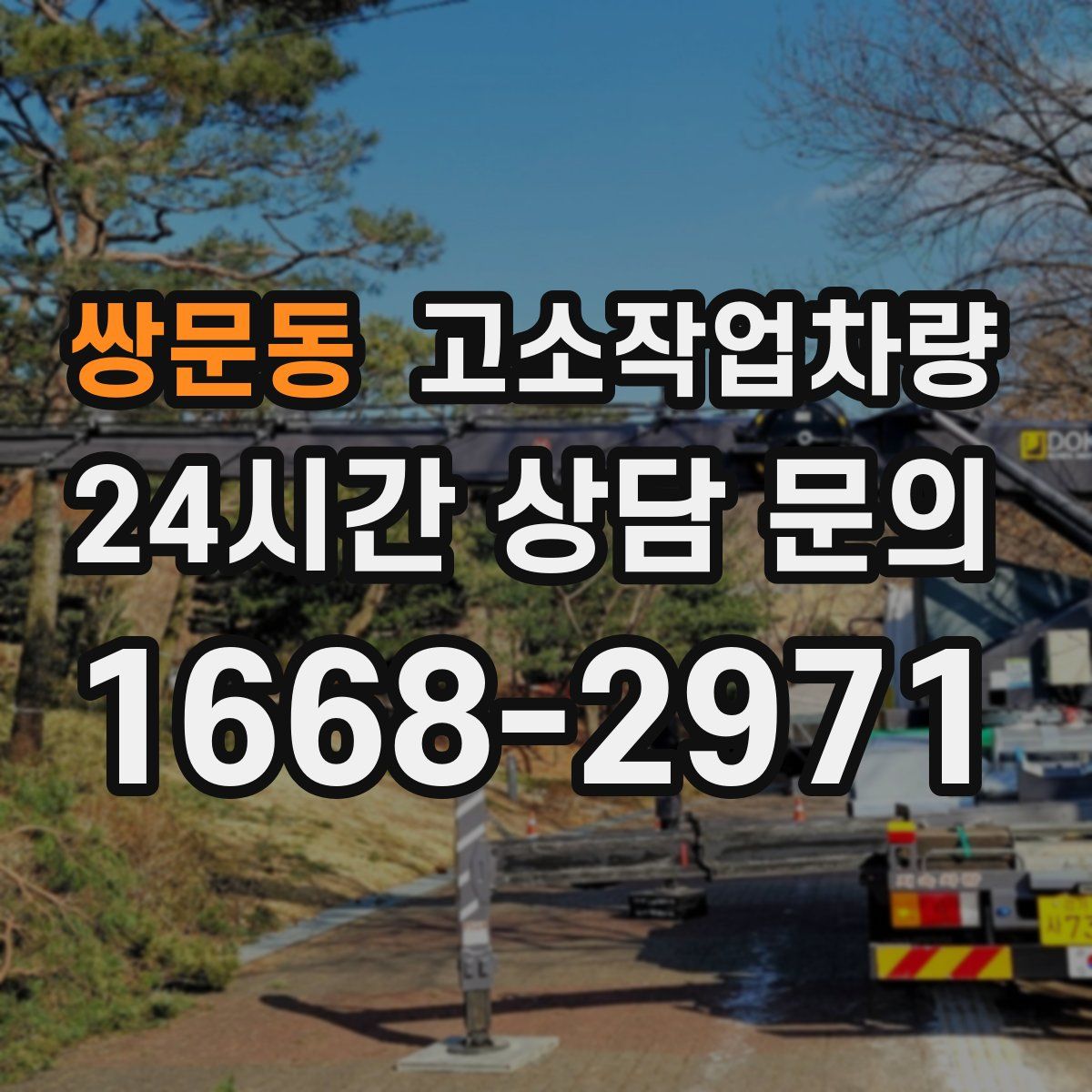 쌍문동 고소작업차량