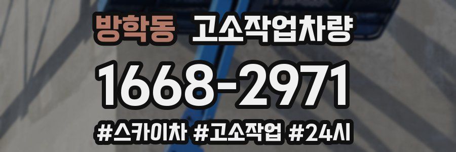 방학동 고소작업차량