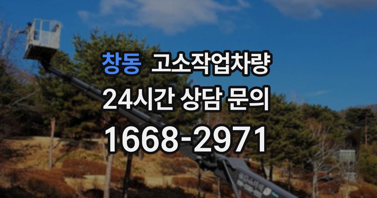 창동 고소작업차량