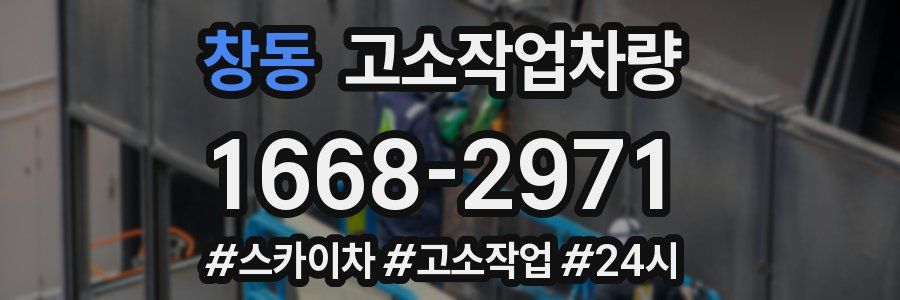 창동 고소작업차량