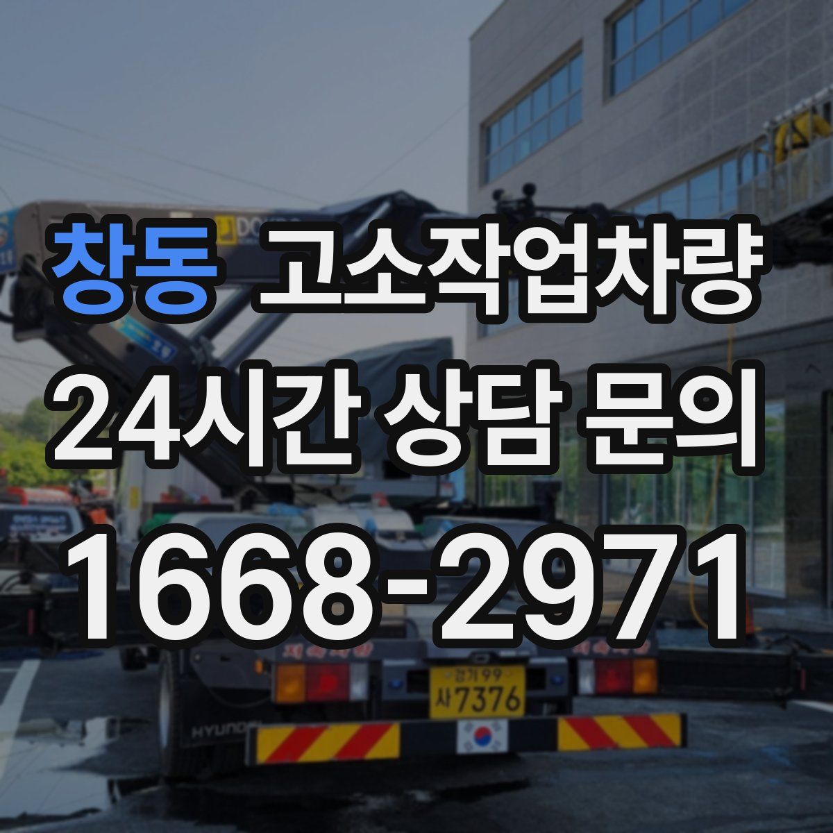 창동 고소작업차량