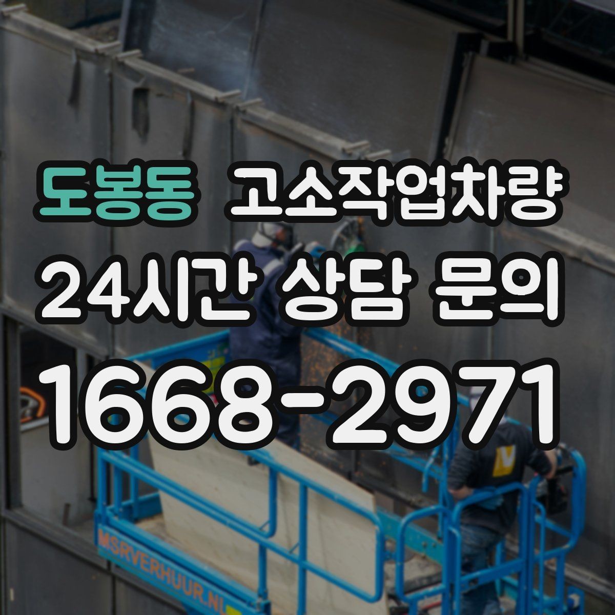 도봉동 고소작업차량 사용 중 흔한 실수와 예방