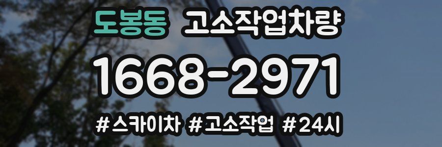 도봉동 고소작업차량