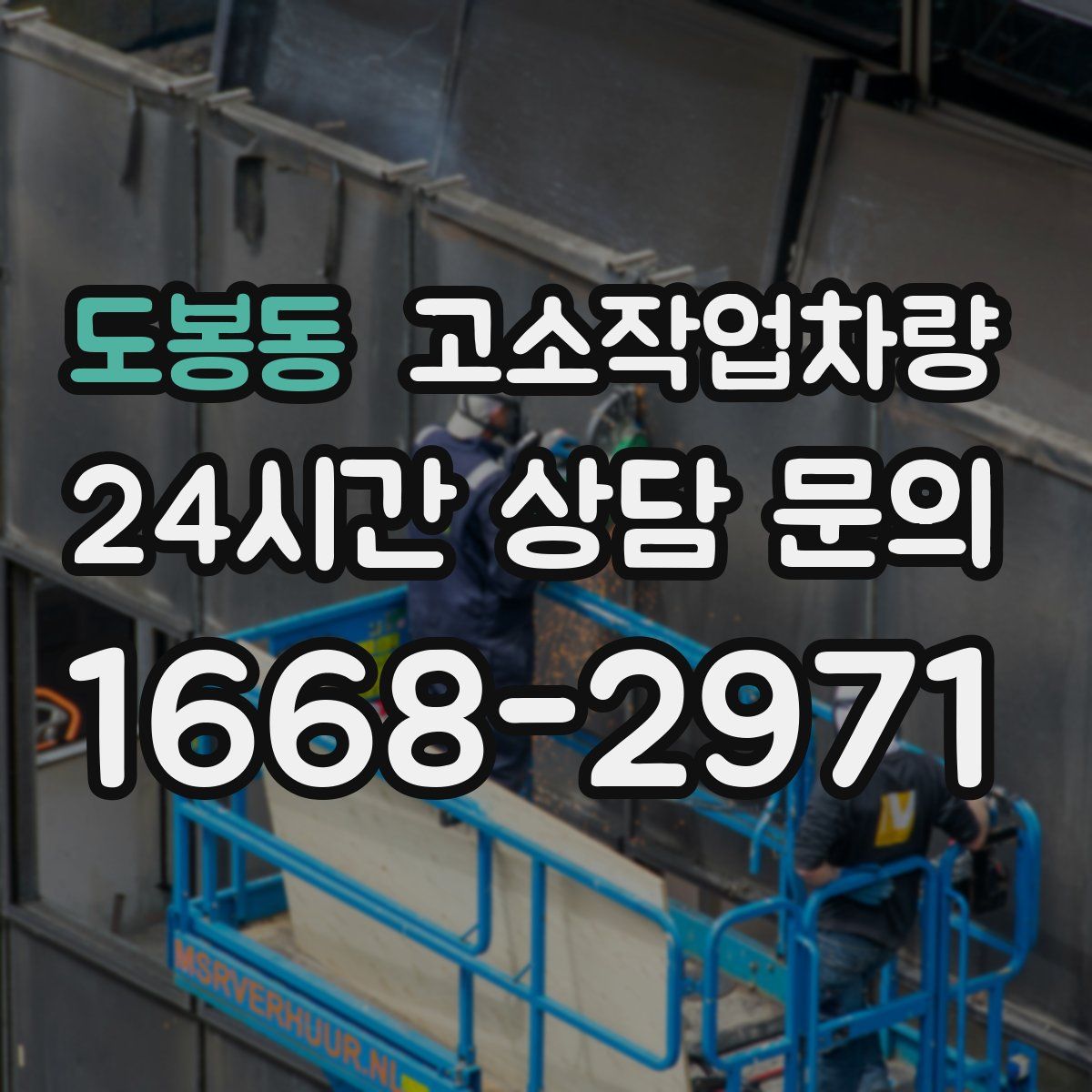도봉동 고소작업차량