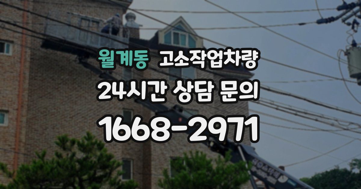 월계동 고소작업차량
