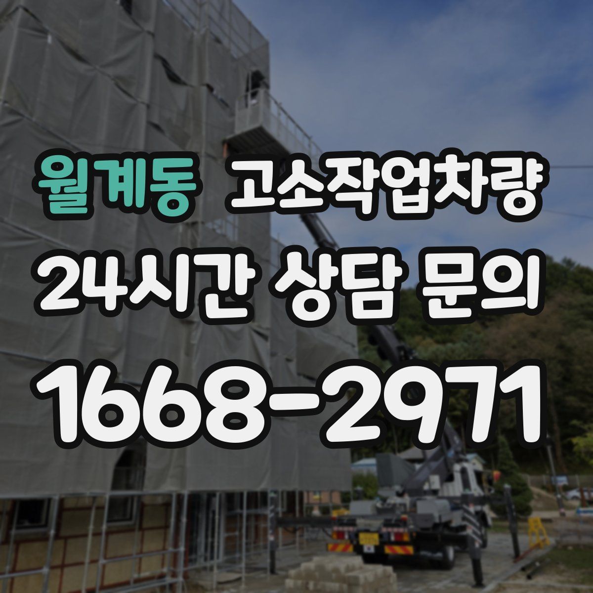 월계동 고소작업차량