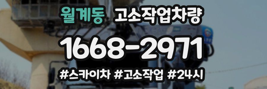 월계동 고소작업차량