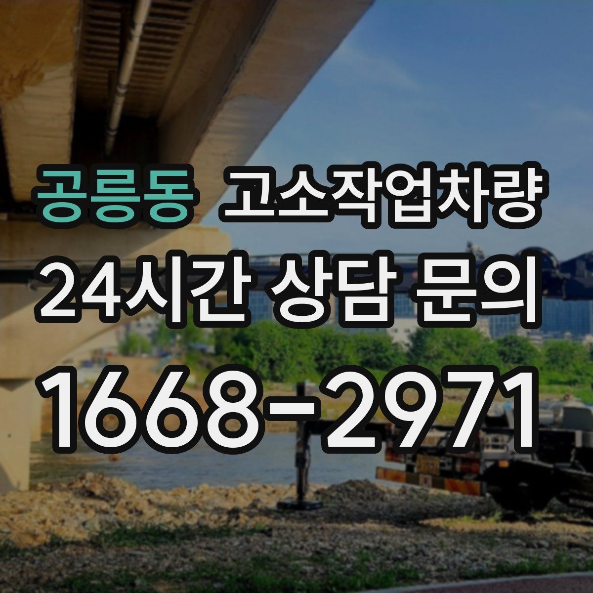 공릉동 고소작업차량