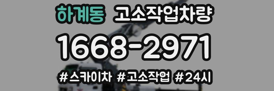 하계동 고소작업차량