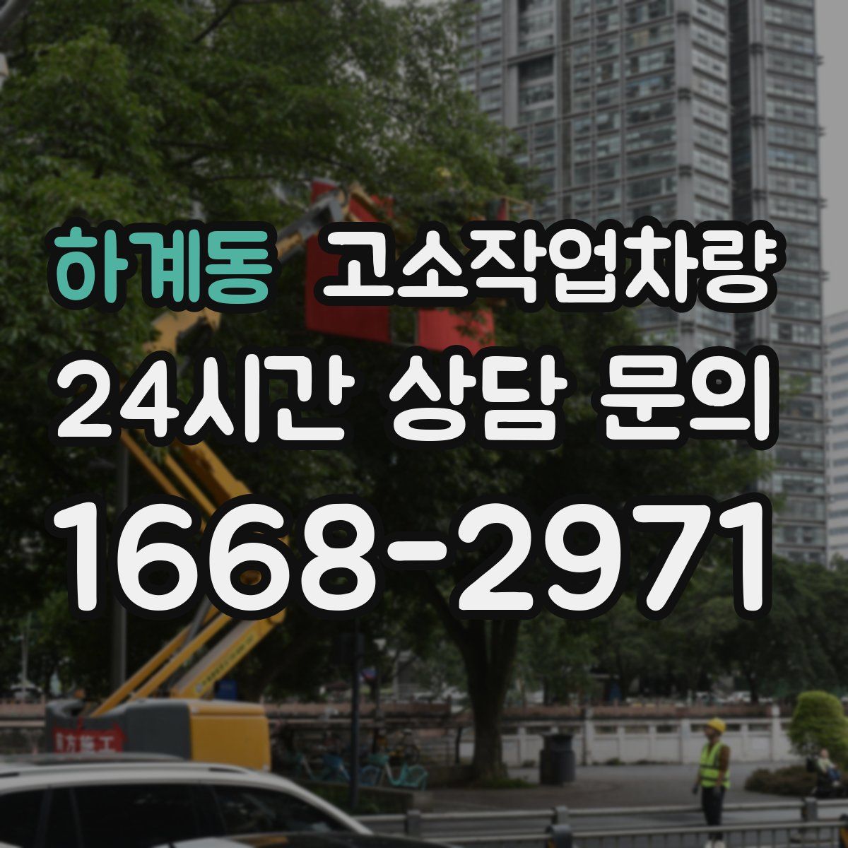 하계동 고소작업차량