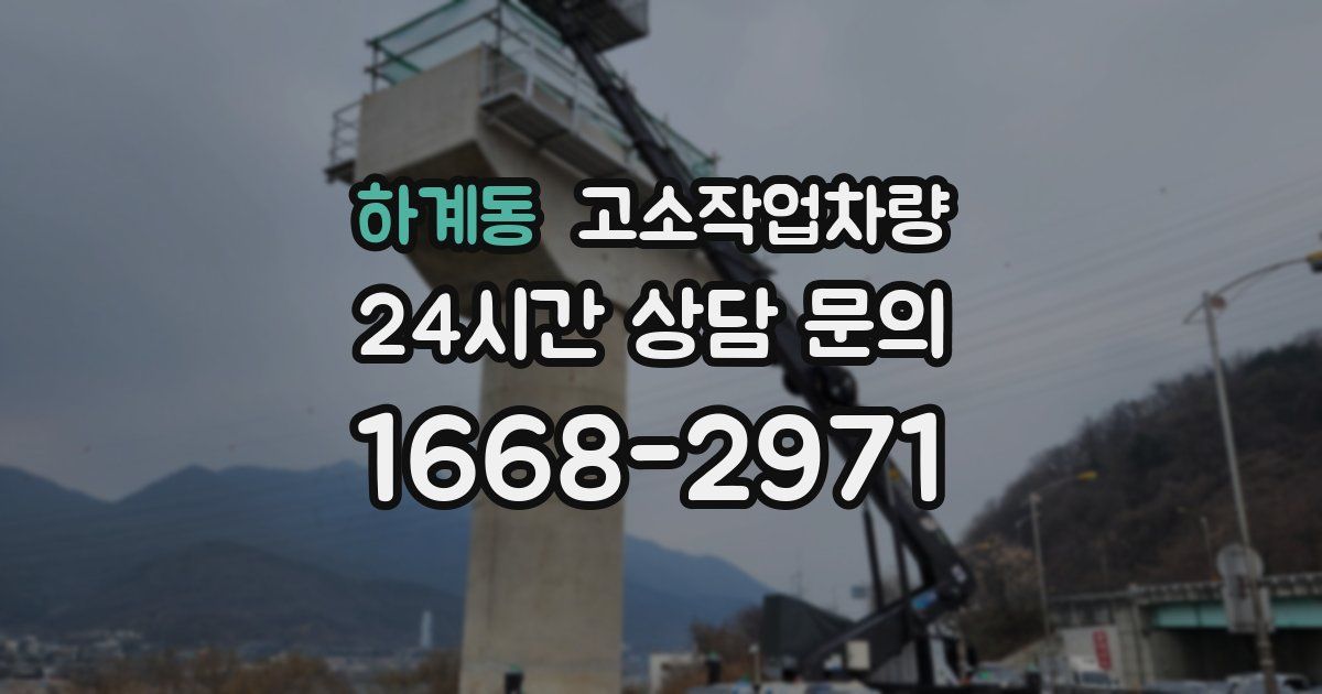 하계동 고소작업차량