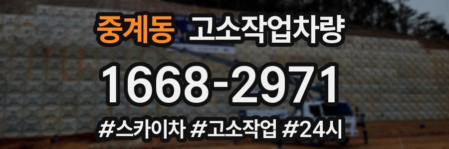 중계동 고소작업차량