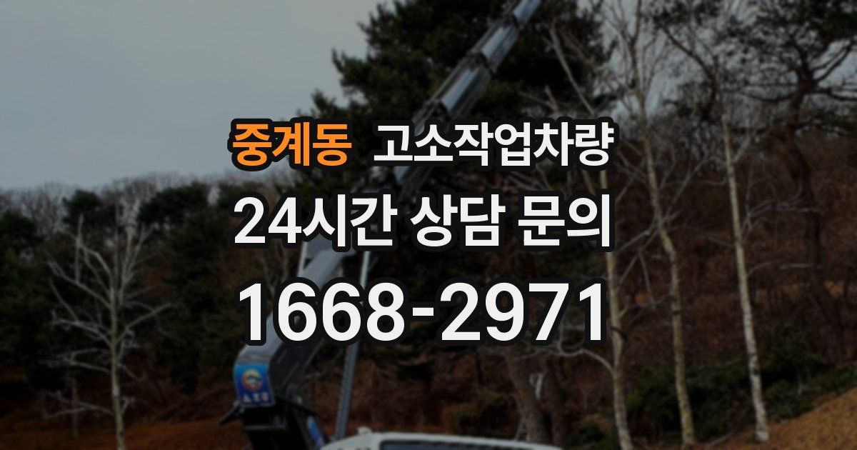 중계동 고소작업차량