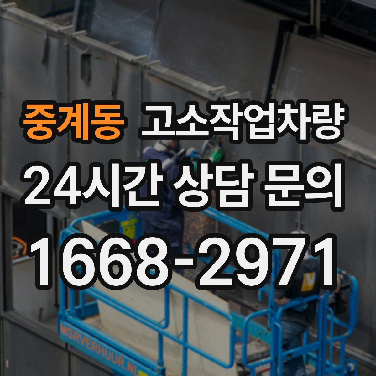 중계동 고소작업차량