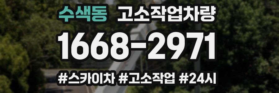 수색동 고소작업차량