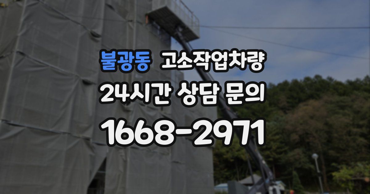 불광동 고소작업차량