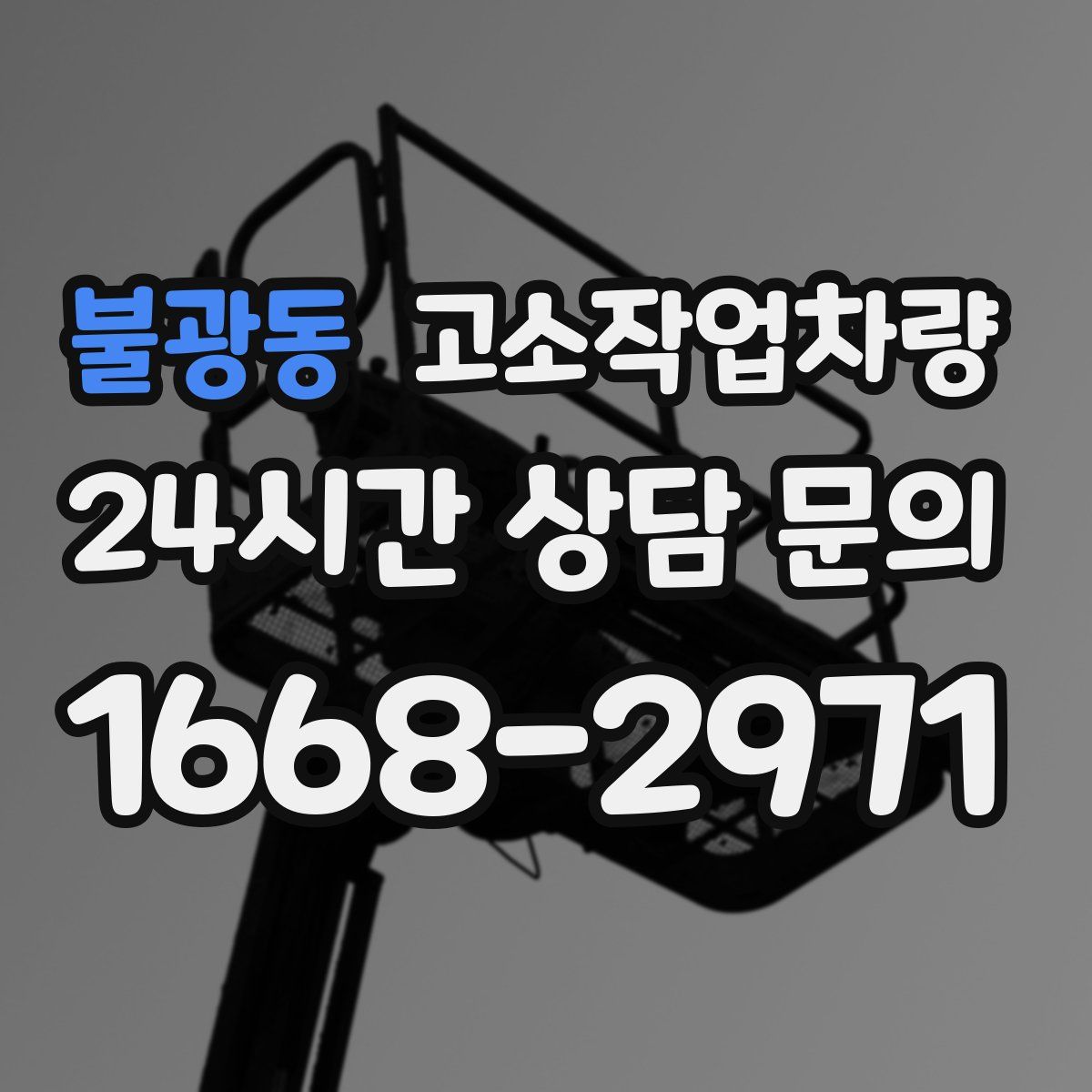 불광동 고소작업차량