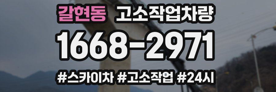 갈현동 고소작업차량